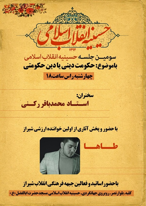سومین جلسه حسینیه انقلاب اسلامی برگزار می شود
