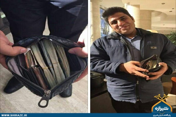 کارمند امانتدار شیرازی یک ملیارد پول نقد را به صاحبش بازگرداند + عکس