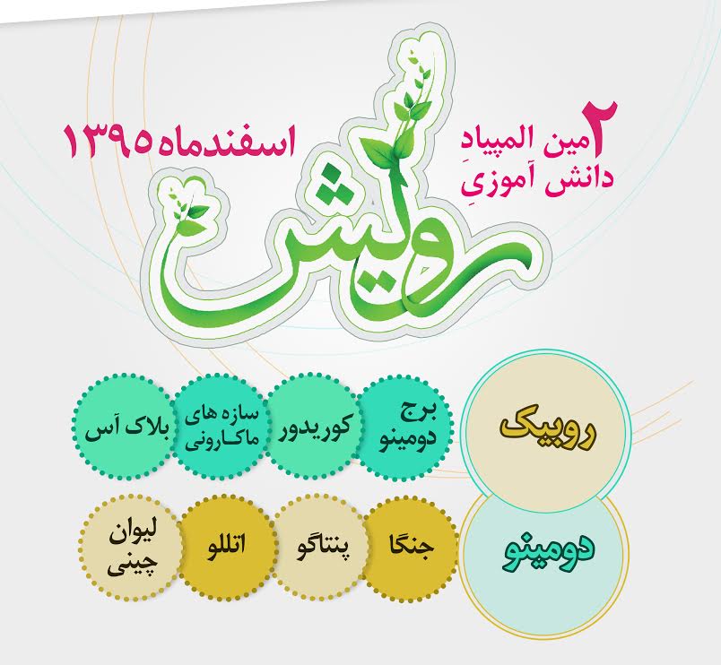 دومین المپیاد استانی «رویش» در شیراز برگزار می‌شود