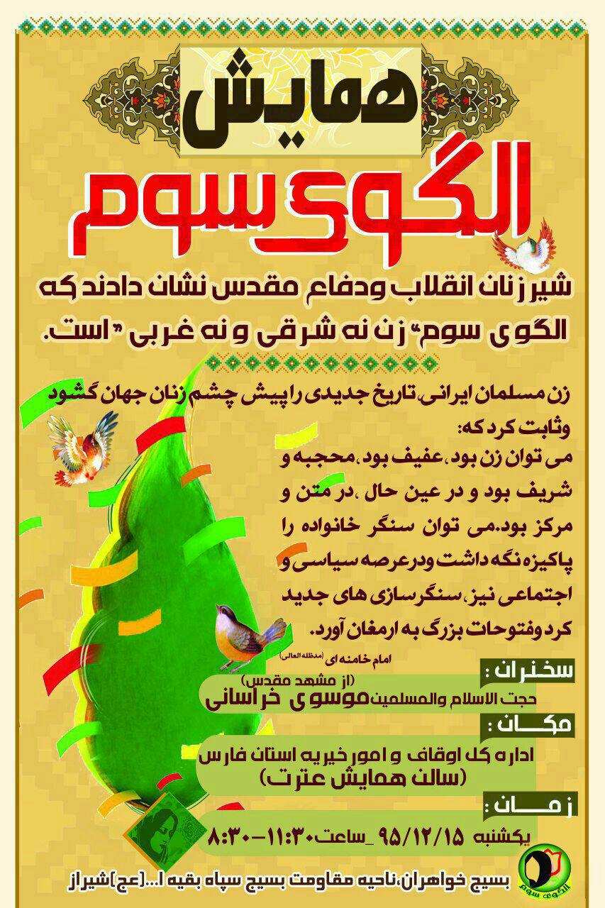 همایش چشم انداز الگوی زن مسلمان ایرانی در شیراز برگزار می شود