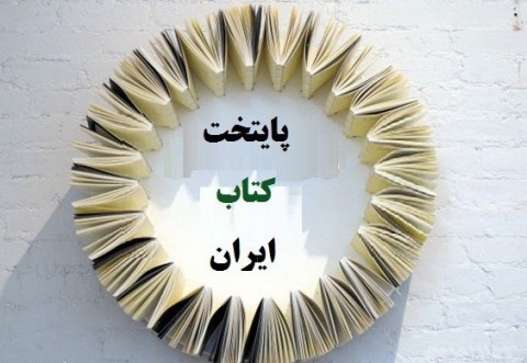 «مریدی» به مرادش نرسید/ سهم شیراز از پایتخت کتاب ایران؛ هیچ!