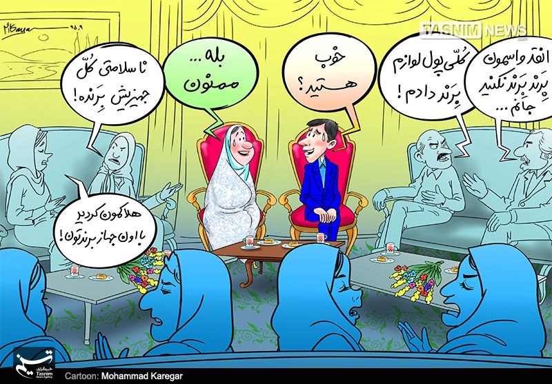 کاریکاتور/ خوشبختی با جهیزیه بِرَند!!!