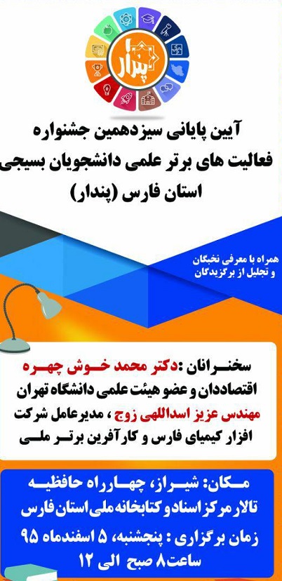 اختتامیه جشنواره دانشجویی پندار با سخنرانی نماینده اسبق تهران