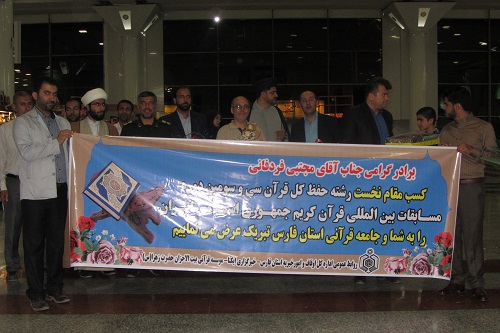 استقبال جامعه قرآنی از برترین حافظ کل قرآن جهان اسلام در فرودگاه شیراز