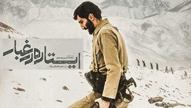 اکران فیلم«ایستاده در غبار» در سینماهای شیراز
