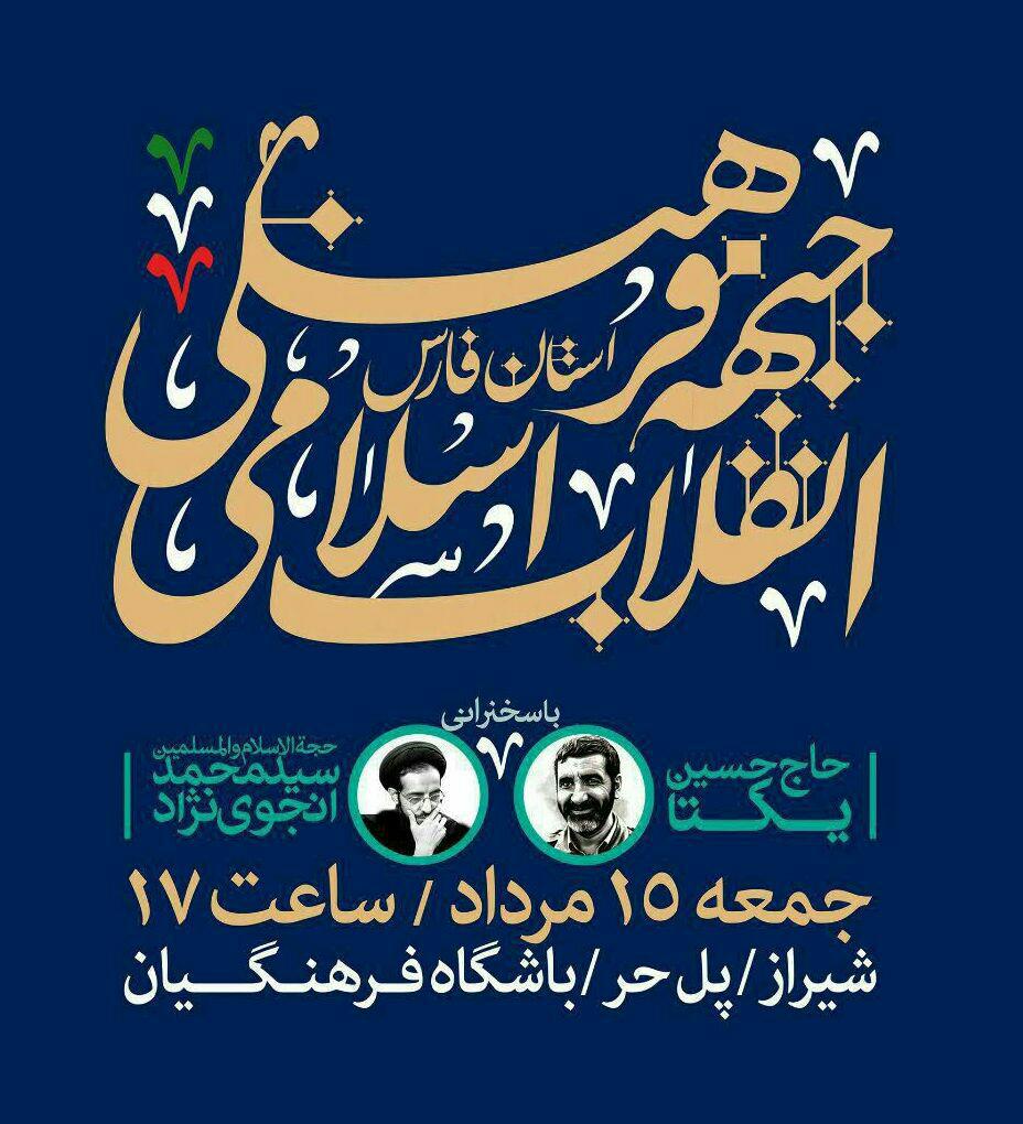 همایش افتتاحیه جبهه فرهنگی انقلاب فارس برگزار می شود