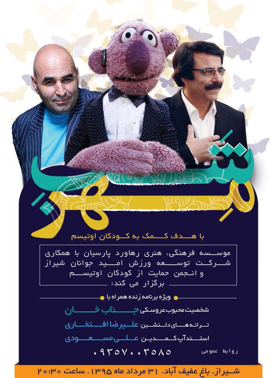هنرمندان کشور برای حمایت از کودکان اوتیسم در شیراز برنامه اجرا می کنند