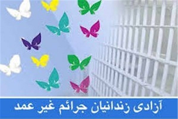 پرداخت تسهیلات برای آزادی زندانیان جرائم غیر عمد در فارس
