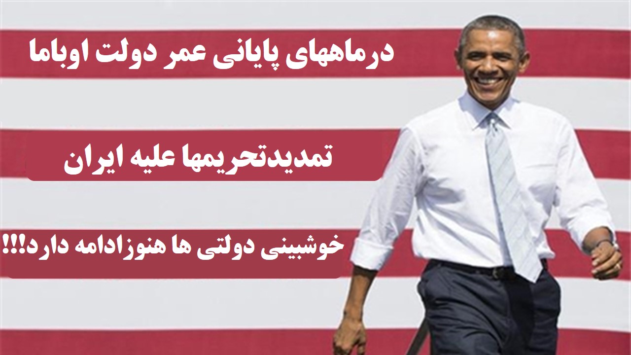 پس از سینه چاکی های فراوان دولت اوباما تحریمهارا درباره ایران تمدید کرد