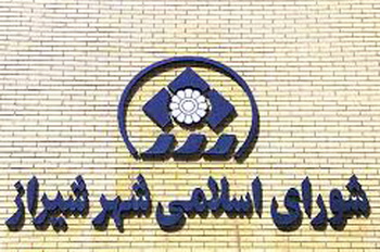 گزارش شیرازه  از یکصد و هشتاد و چهارمین جلسه شورای اسلامی شیراز