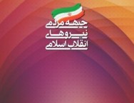 اعضای شورای مرکزی جبهه مردمی نیروهای انقلاب فارس انتخاب شدند/اعضا جمنا استان فارس در مجمع کشوری شرکت می‌کنند