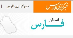 محمد حسین رئیسی مدیر خبرگزاری فارس در استان فارس شد+ سوابق