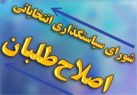 صف آرایی اصلاح طلبان شیراز برای فتح شورای پنجم/اتحاد سیاسیون و قومیت ها و دیگر هیچ!
