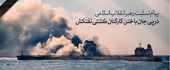 پیام تسلیت رهبر معظم انقلاب اسلامی در پی حادثه جان باختن کارکنان کشتی نفتکش ایرانی