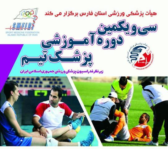 برگزاری دوره آموزشی پزشکی ورزشی در شیراز