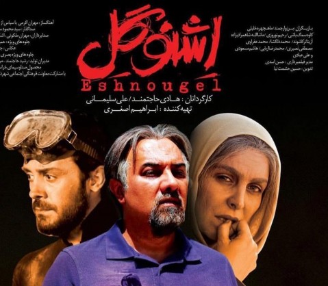 مظلومیت «اشنوگل» در سینماهای شیراز/ اکران در سکوت تبلیغاتی