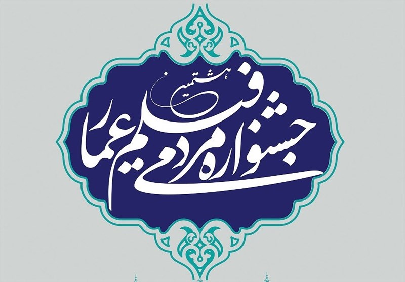 اکران فیلم‌های جشنواره عمار در منزل شهدای مدافع حرم شهرستان فسا