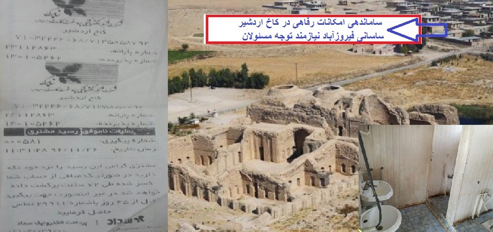 امکاناتی که برای گردشگران در کاخ اردشیر فیروزآباد فارس فراهم نیست