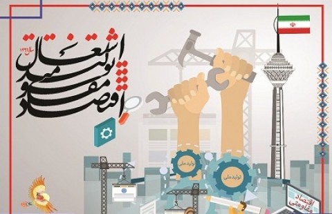 بسیج سازندگی فارس در سال گذشته 2500 شغل پایدار ایجاد کرده/ راه اندازی 10 دهکده اقتصاد مقاومتی در شهرستان های فارس/دستگاه‌های دولتی در تولید اشتغال طرح‌های خود را ارائه دهند