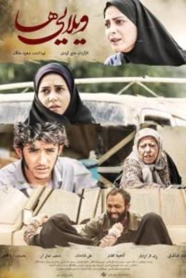 اکران فیلم سینمایی«ویلایی ها» در سینما شیراز در دو سانس/ این فیلم را با خانواده ببینید