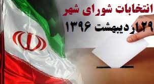 اعلام نتایج کامل آرای 553 نامزد شورای شهر شیراز