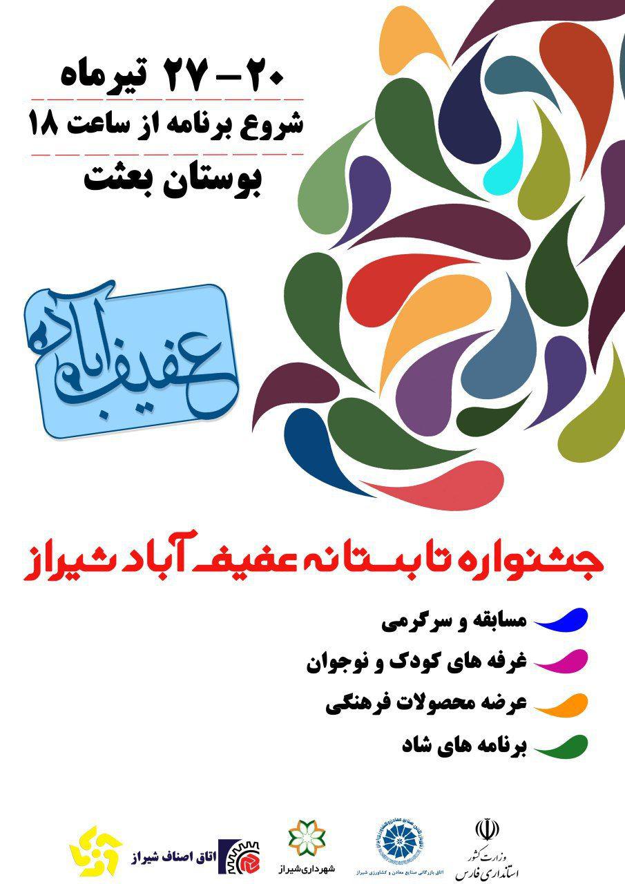 برگزاری جشنواره «عفیف آباد» با هدف ترویج فرهنگ عفاف و حجاب در شیراز