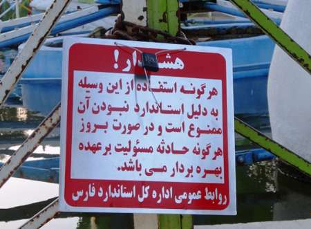 پنج وسیله بازی غیراستاندارد در شیراز پلمب شدند