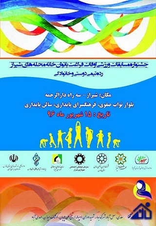 برگزاری مسابقات ورزشی بانوان «خانه محلات» در شیراز