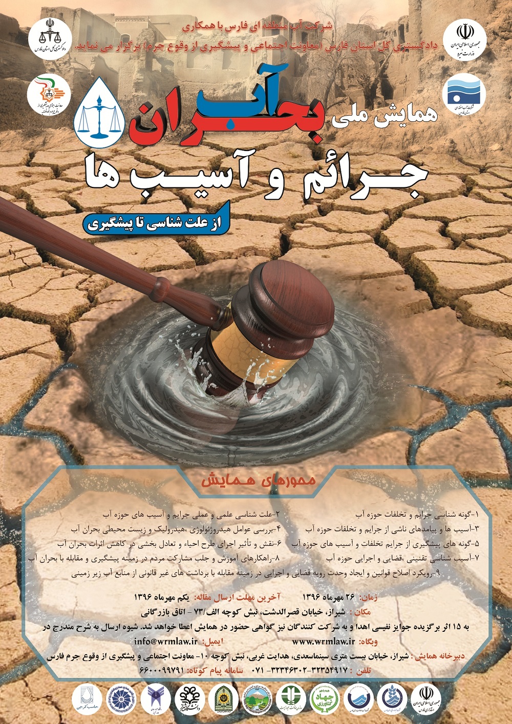 فارس میزبان همایش ملی بحران آب/متوسط روان آب‌های کشور از 104 میلیارد مترمکعب به 88 میلیارد مترمکعب کاهش‌یافته