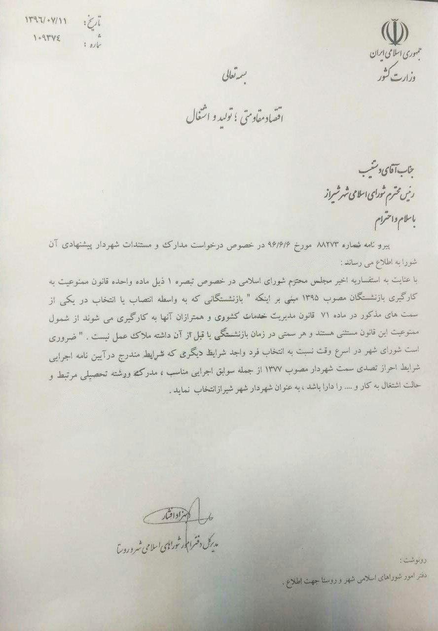اولین تیر سیاسی شورای پنجم به سنگ خورد/ وزارت کشور: شورای شهر شیراز فرد جایگزین معافیان را معرفی کند