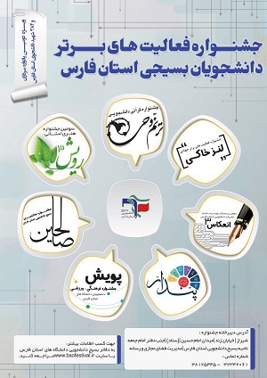 برگزاری جشنواره بزرگ فعالیت های برتر دانشجویان استان فارس