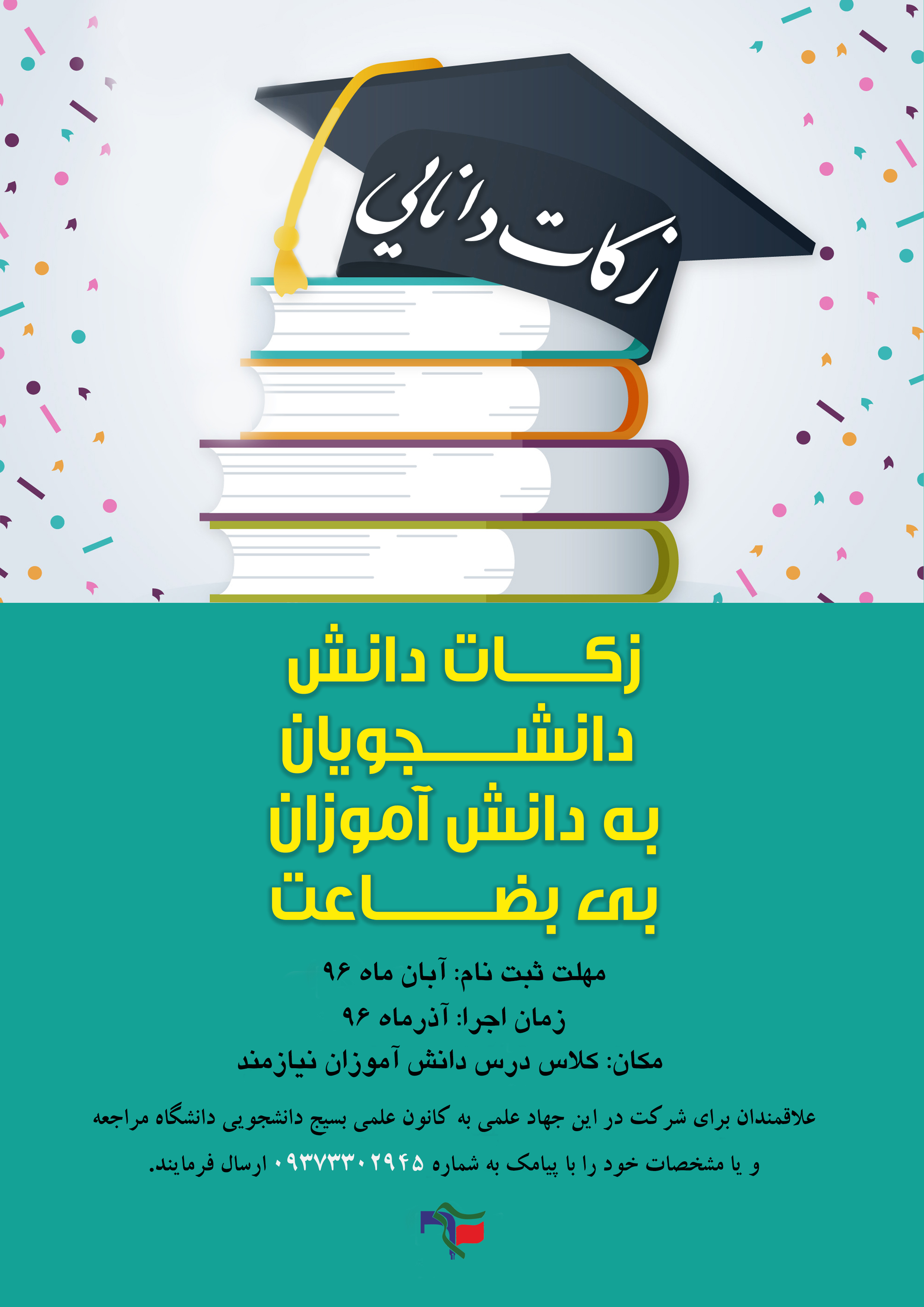 «زکات دانایی»، جهاد علمی دانشجویان شیراز برای دانش آموزان بی‌بضاعت شهر