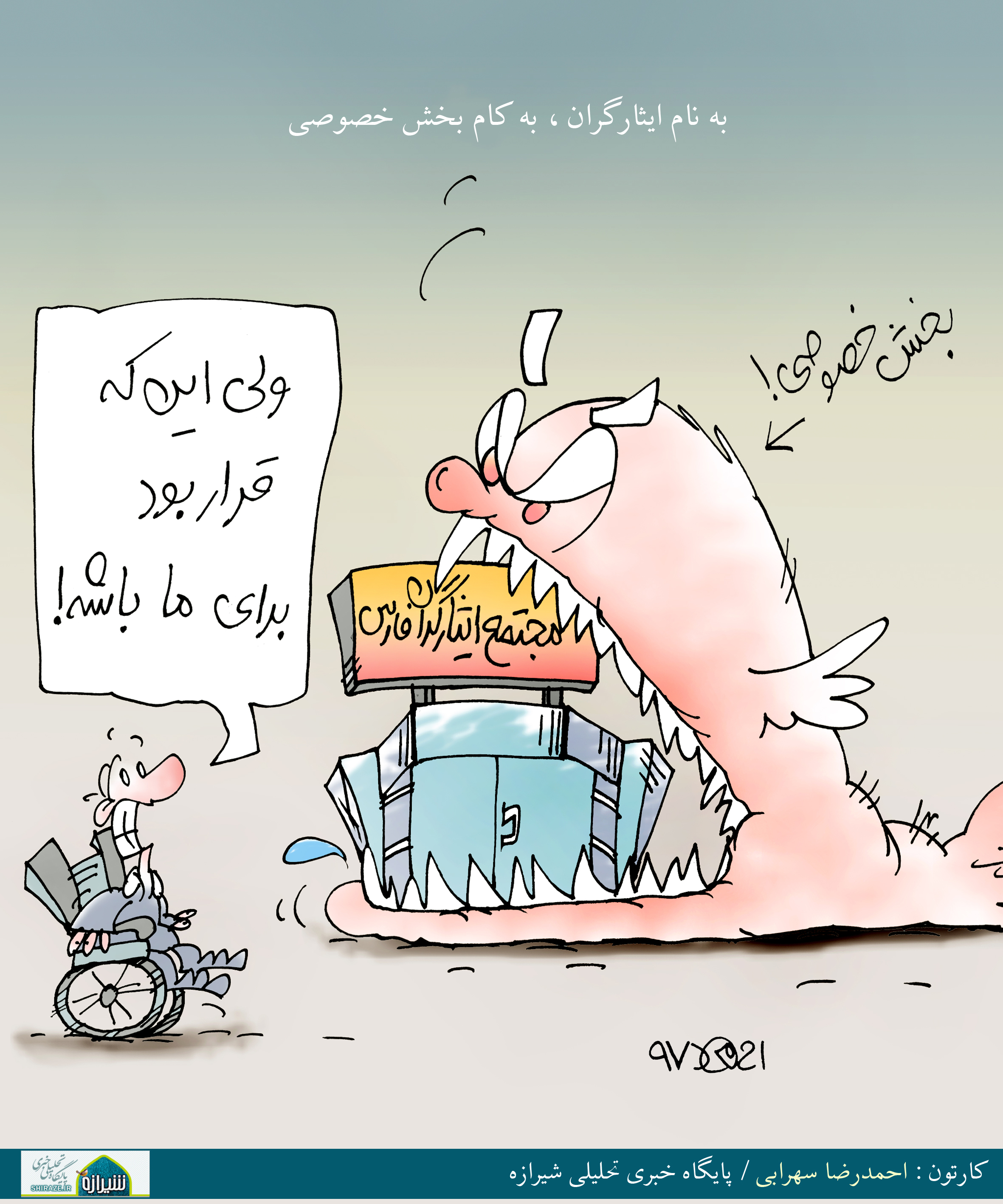 کاریکاتور شیرازه؛ به نام ایثارگران، به کام بخش خصوصی!