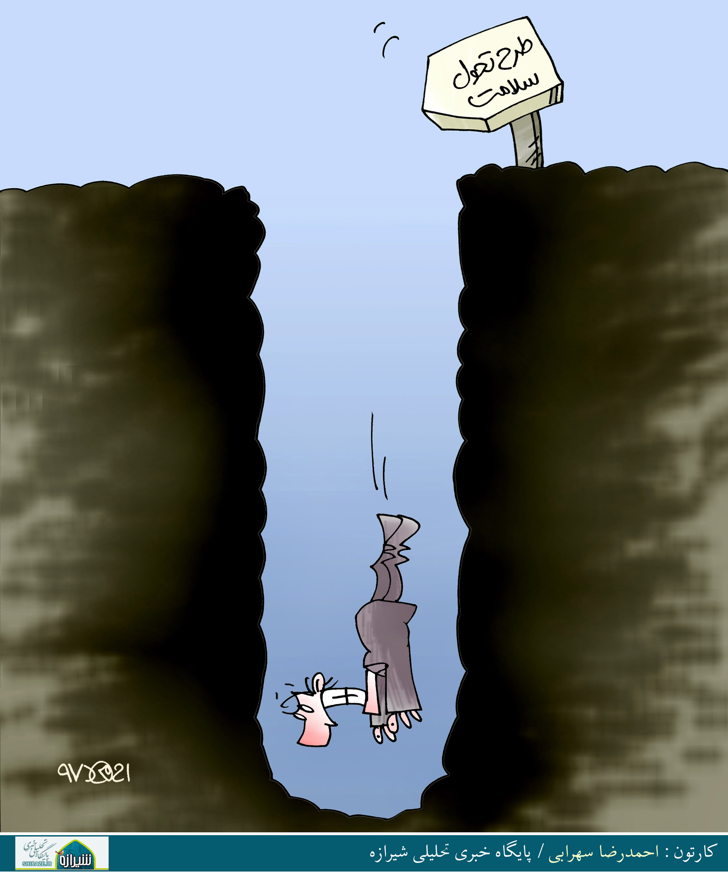 کاریکاتور شیرازه، طرح تحول سلامت!
