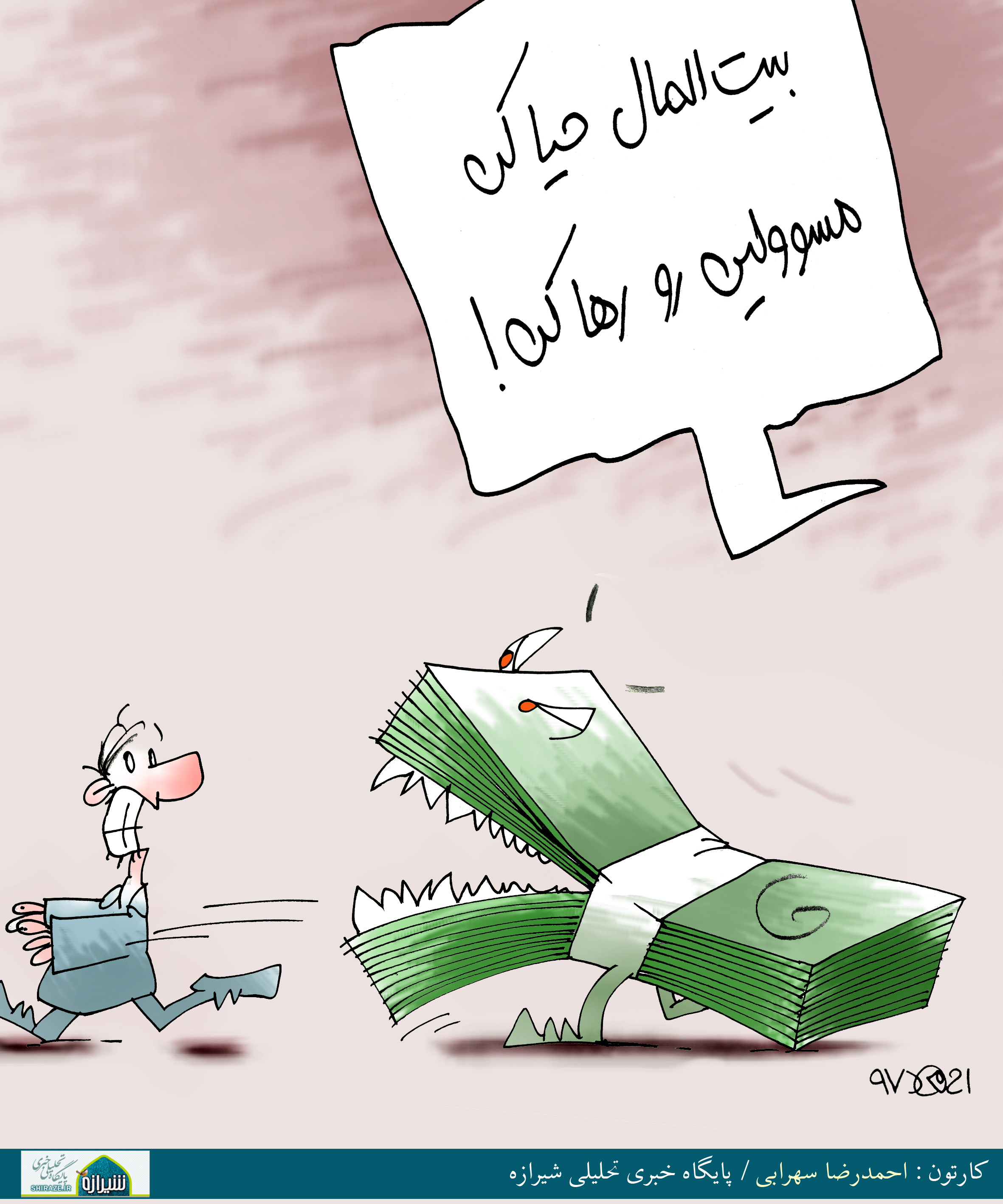 کاریکاتور شیرازه؛ بیت المال حیا کن!