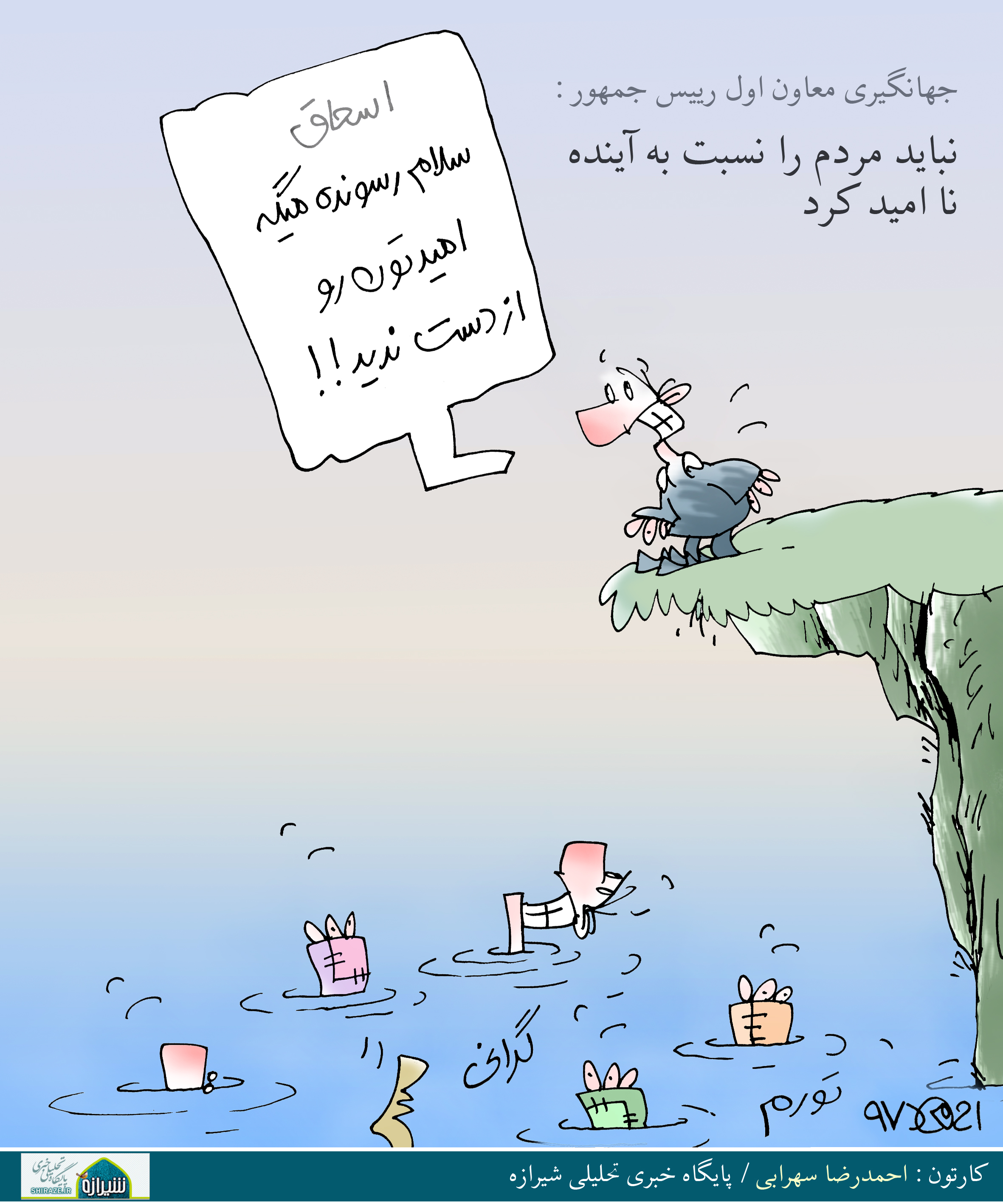کاریکاتور شیرازه؛ اسحاق سلام رسوند!