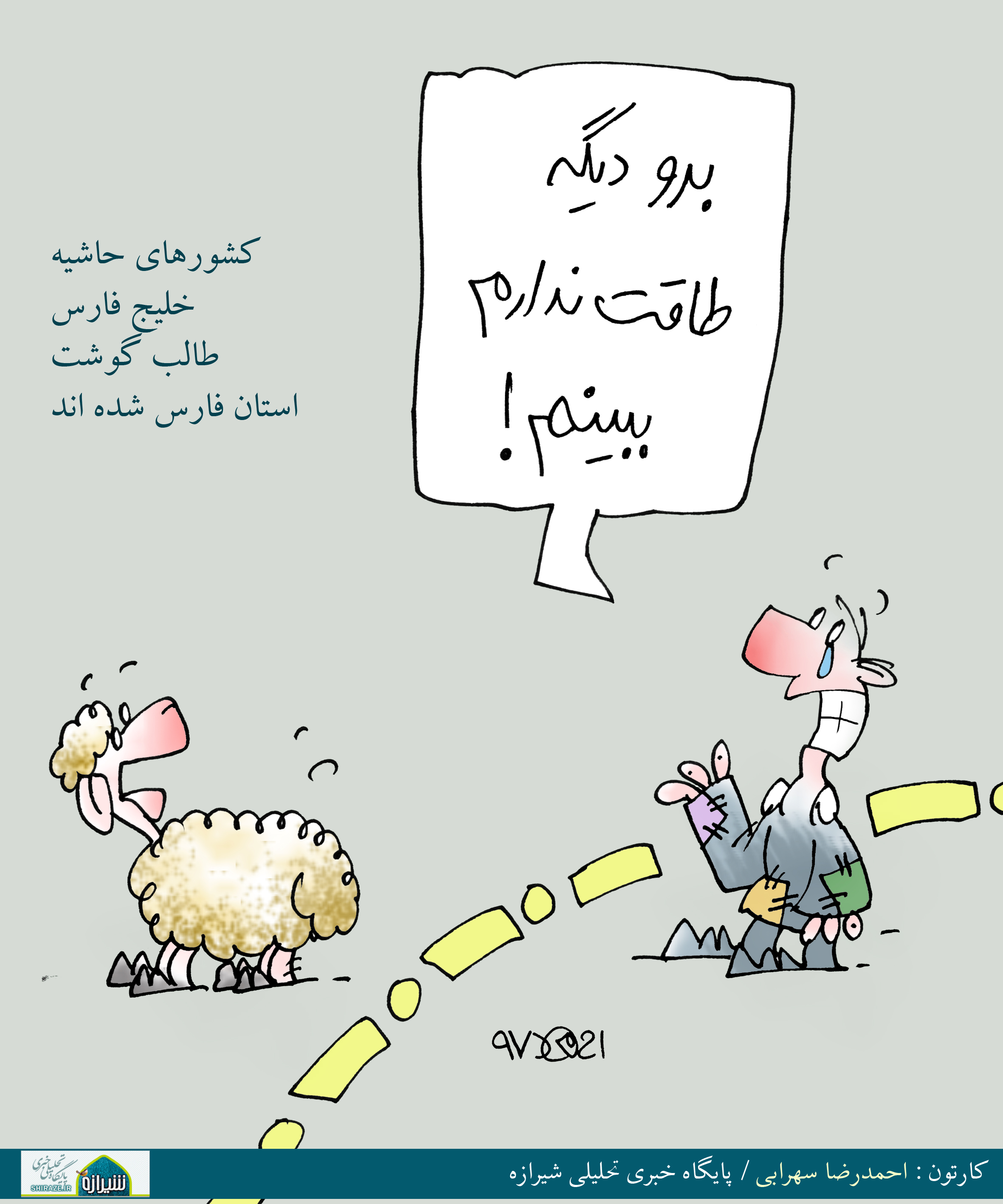 کاریکاتور شیرازه؛ برو دیگه طاقت ندارم ببینم!
