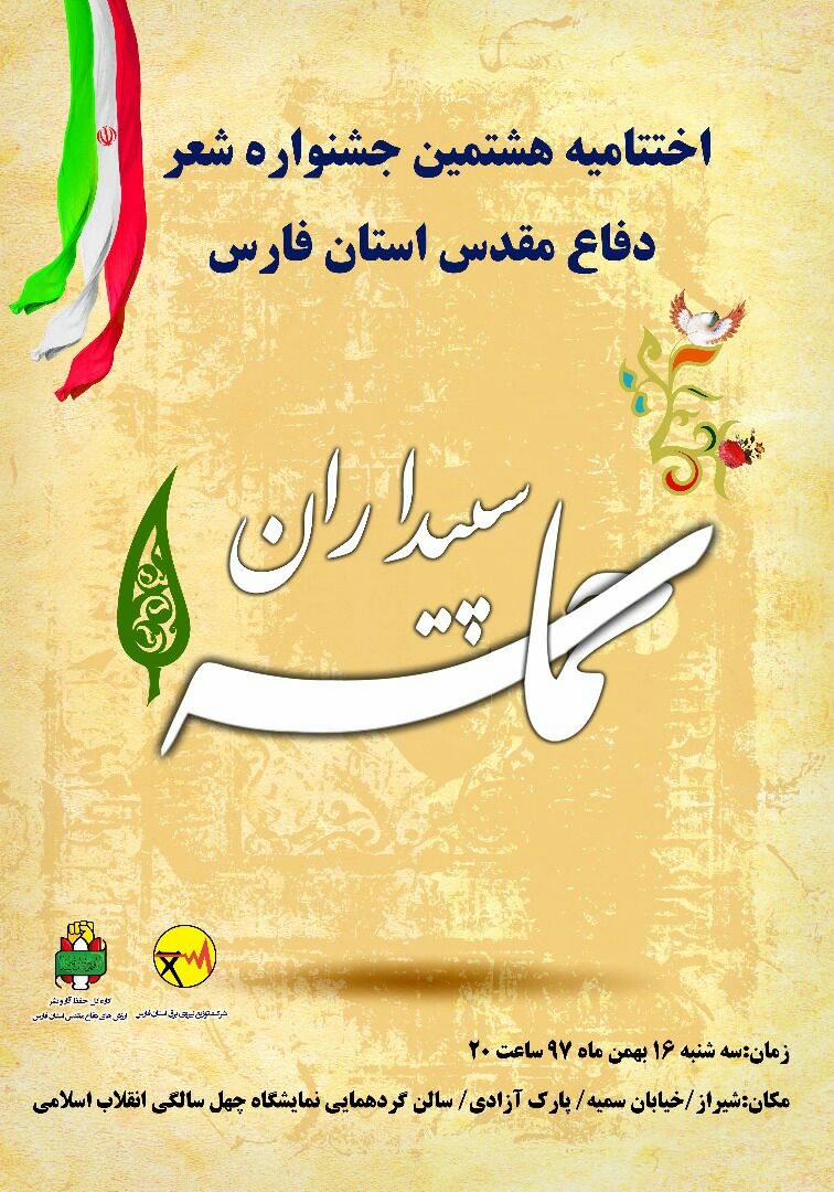 اختتامیه هشتمین جشنواره شعر دفاع مقدس فارس