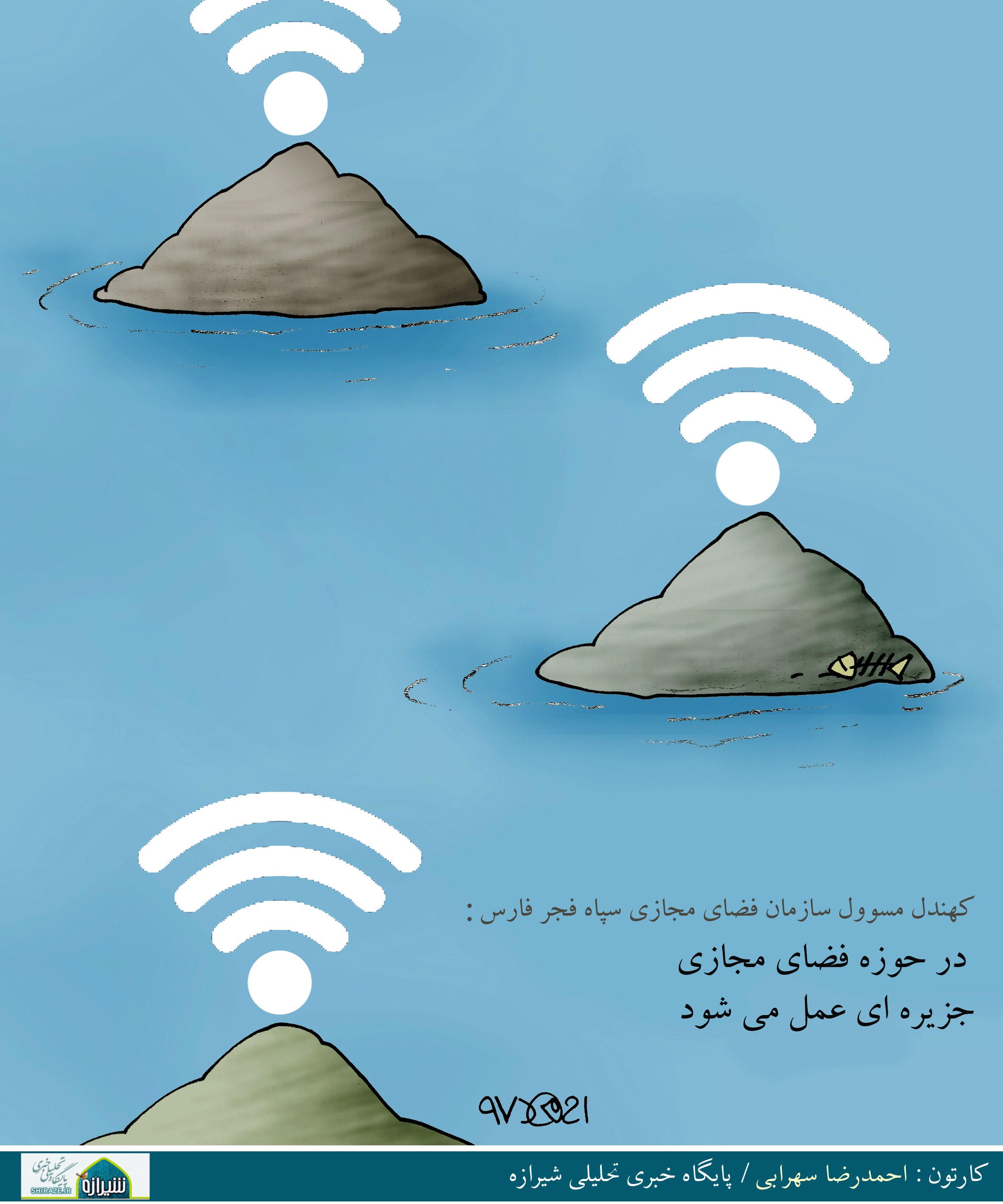 کاریکاتور شیرازه؛ در حوزه فضای مجازی جزیره ای عمل می شود