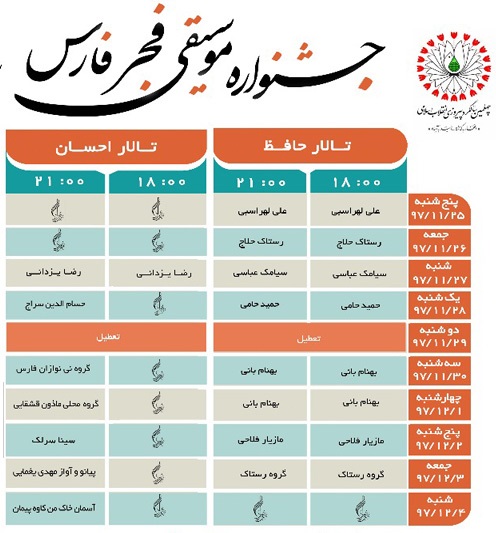 پانزدهمین جشنواره موسیقی فجر فارس برگزار می‌شود/ اجرای 27 گروه موسیقی در سه تالار بزرگ شیراز