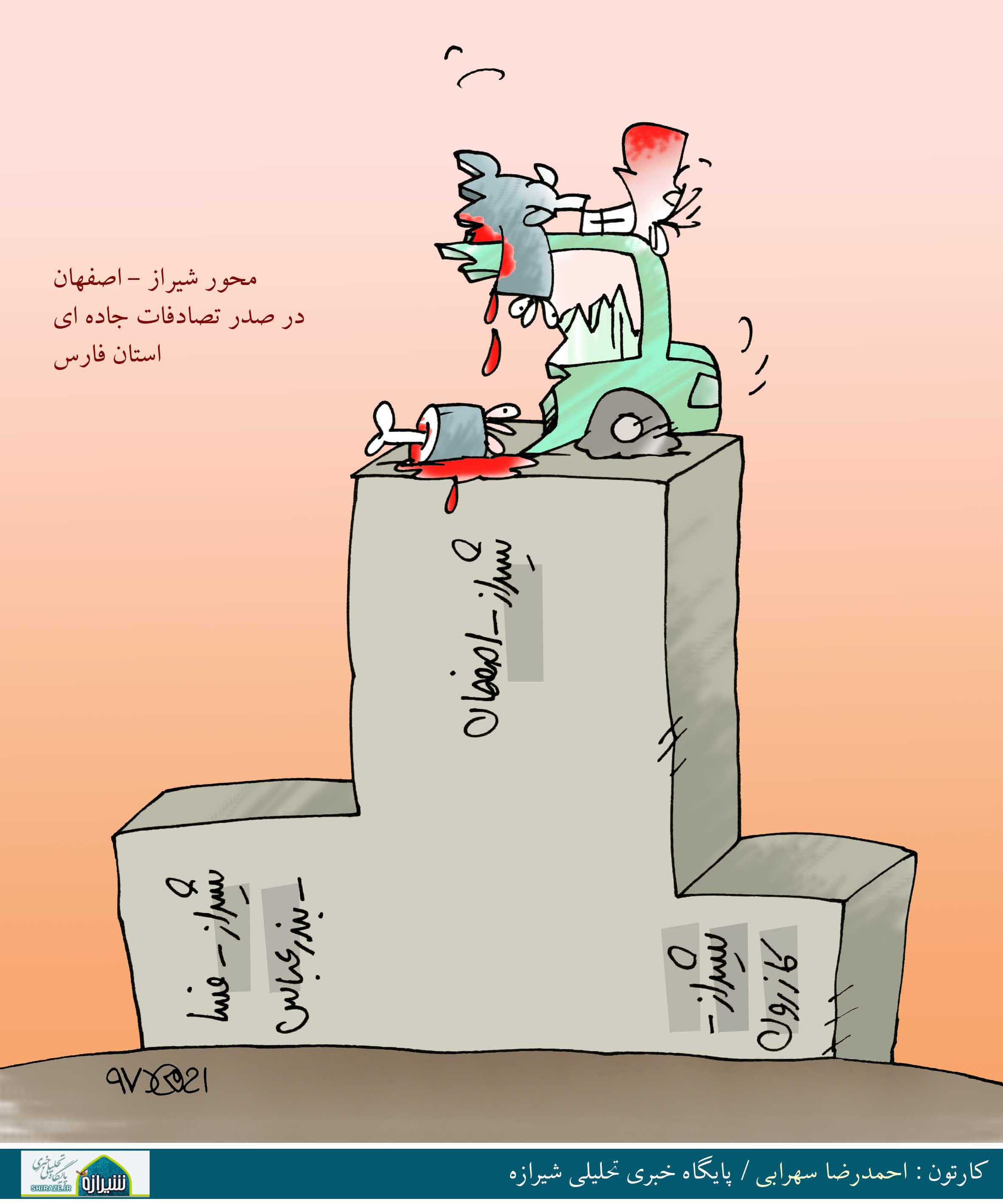 کاریکاتور شیرازه؛ صدرنشینی محور شیراز-اصفهان