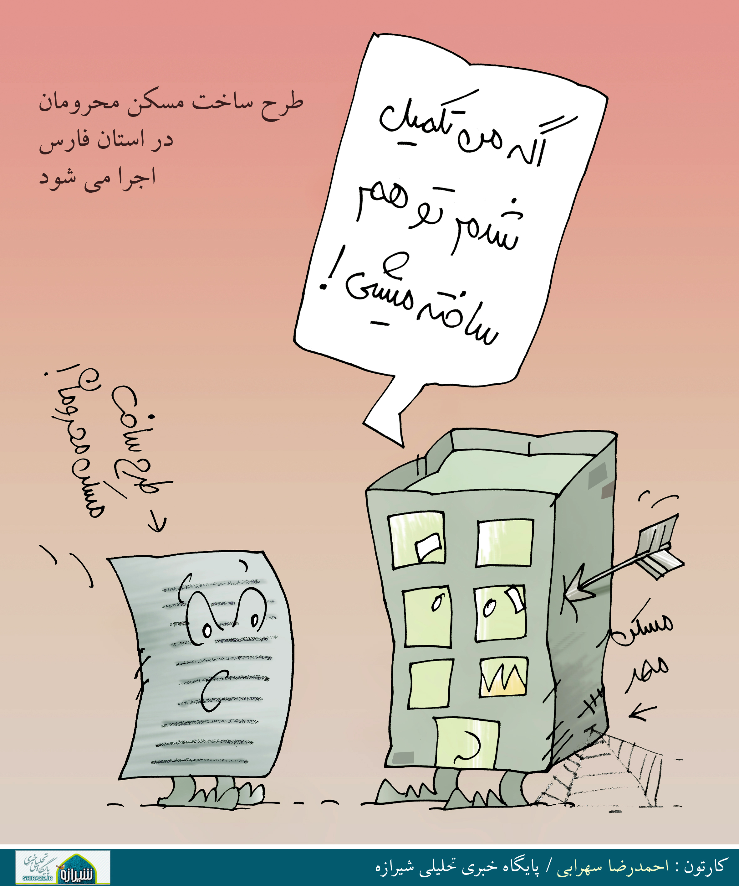 کاریکاتور شیرازه؛ اگه من تکمیل شدم تو هم ساخته میشی!