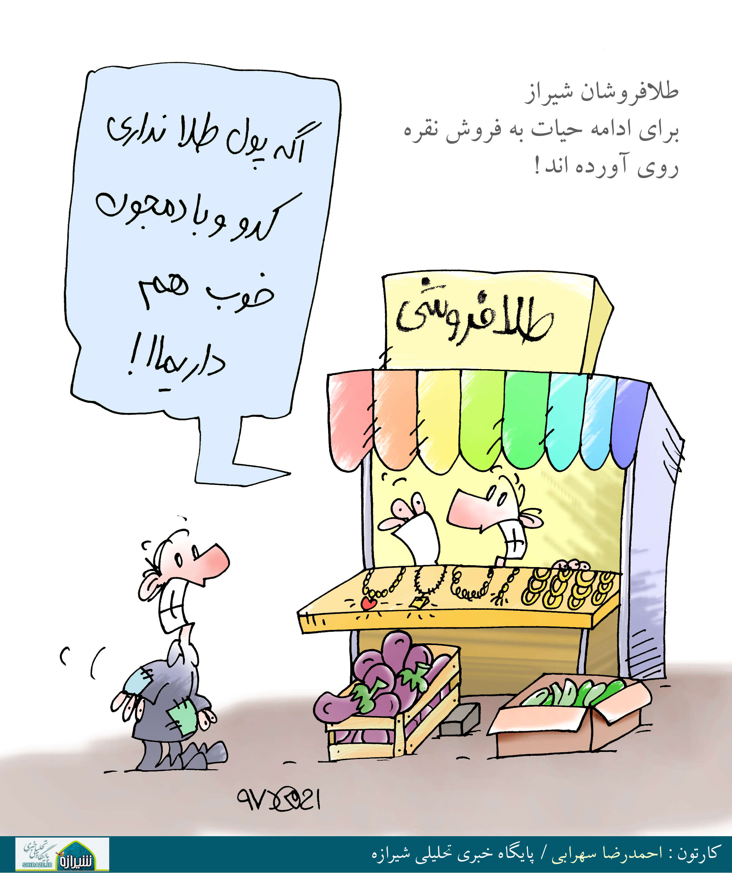 کاریکاتور شیرازه؛ طلافروشان شیراز برای ادامه حیات به فروش نقره روی آورده اند!