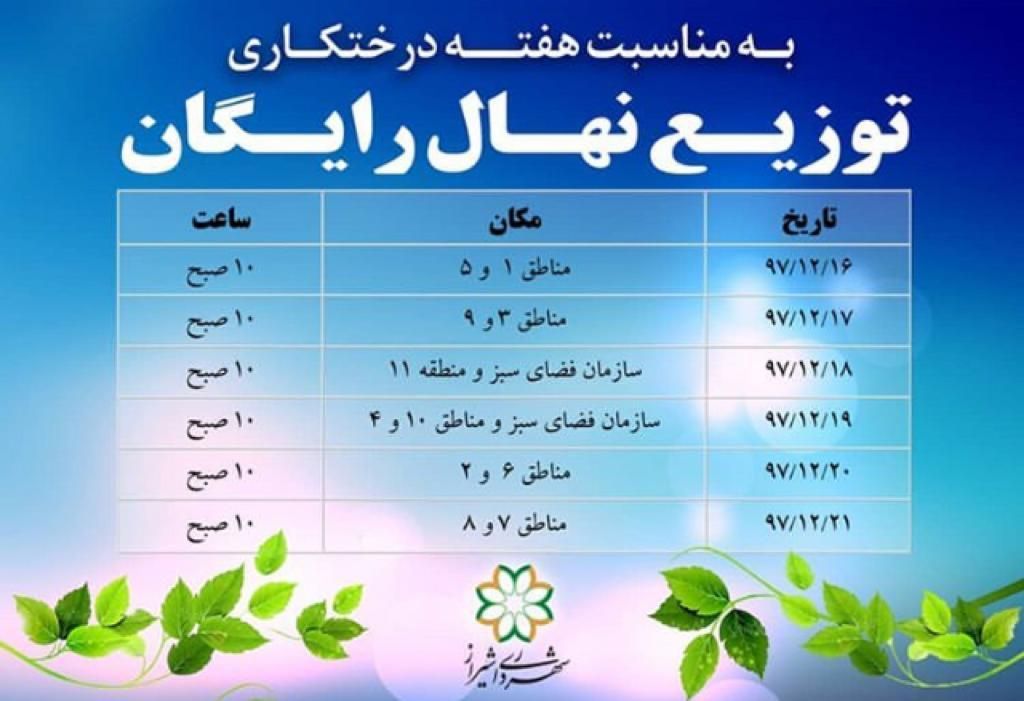 جدول زمانبندی توزیع 40هزار نهال در شیراز