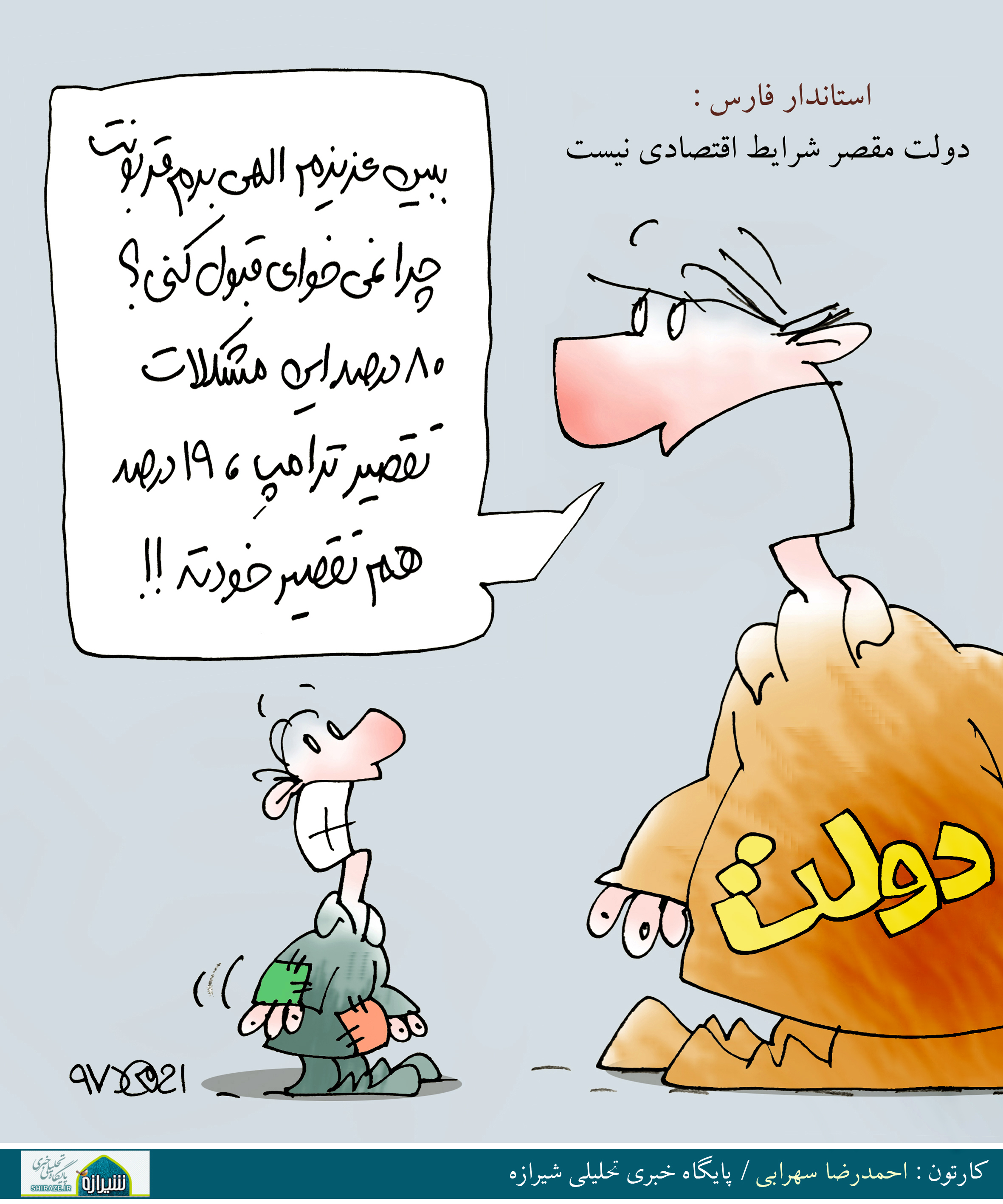 کاریکاتور شیرازه؛ استاندار فارس معتقد است دولت مقصر شرایط اقتصادی نیست!