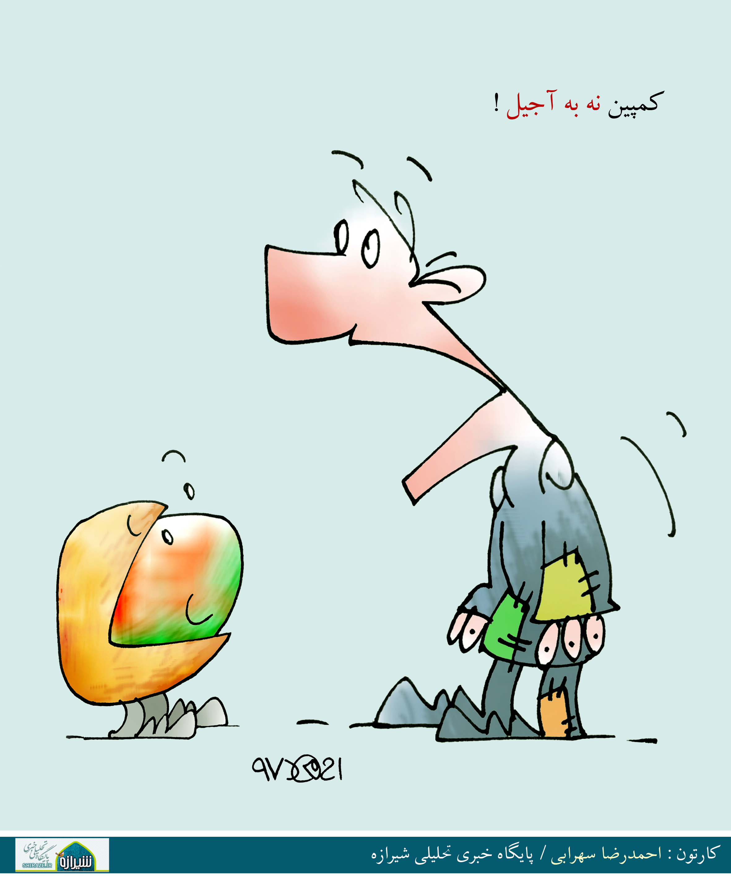 کاریکاتور شیرازه؛ کمپین نه به آجیل!