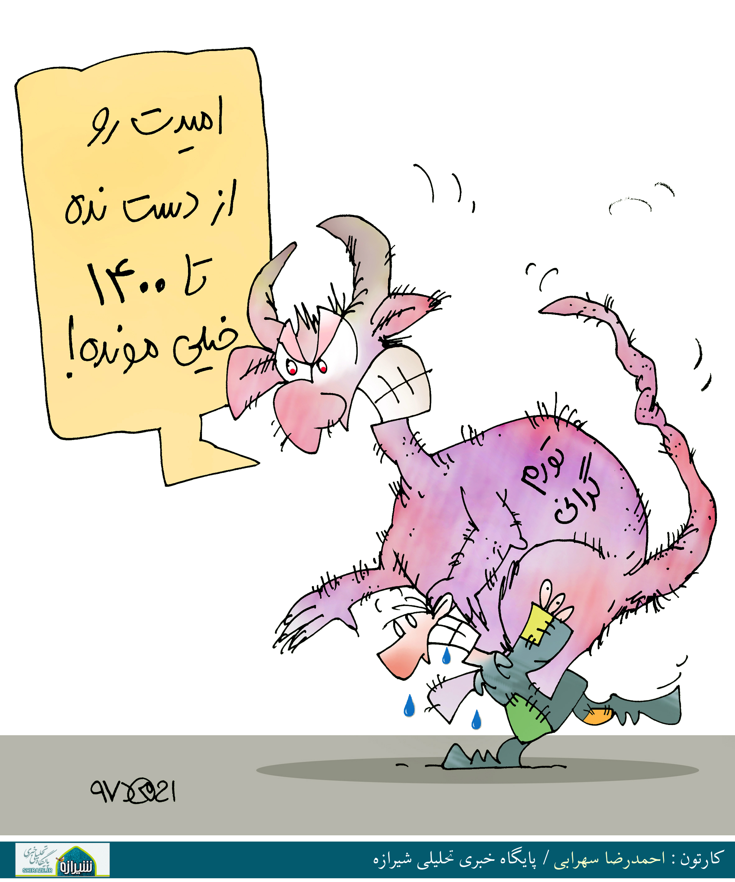 کاریکاتور شیرازه؛ امیدت رو از دست نده تا 1400 خیلی مونده!