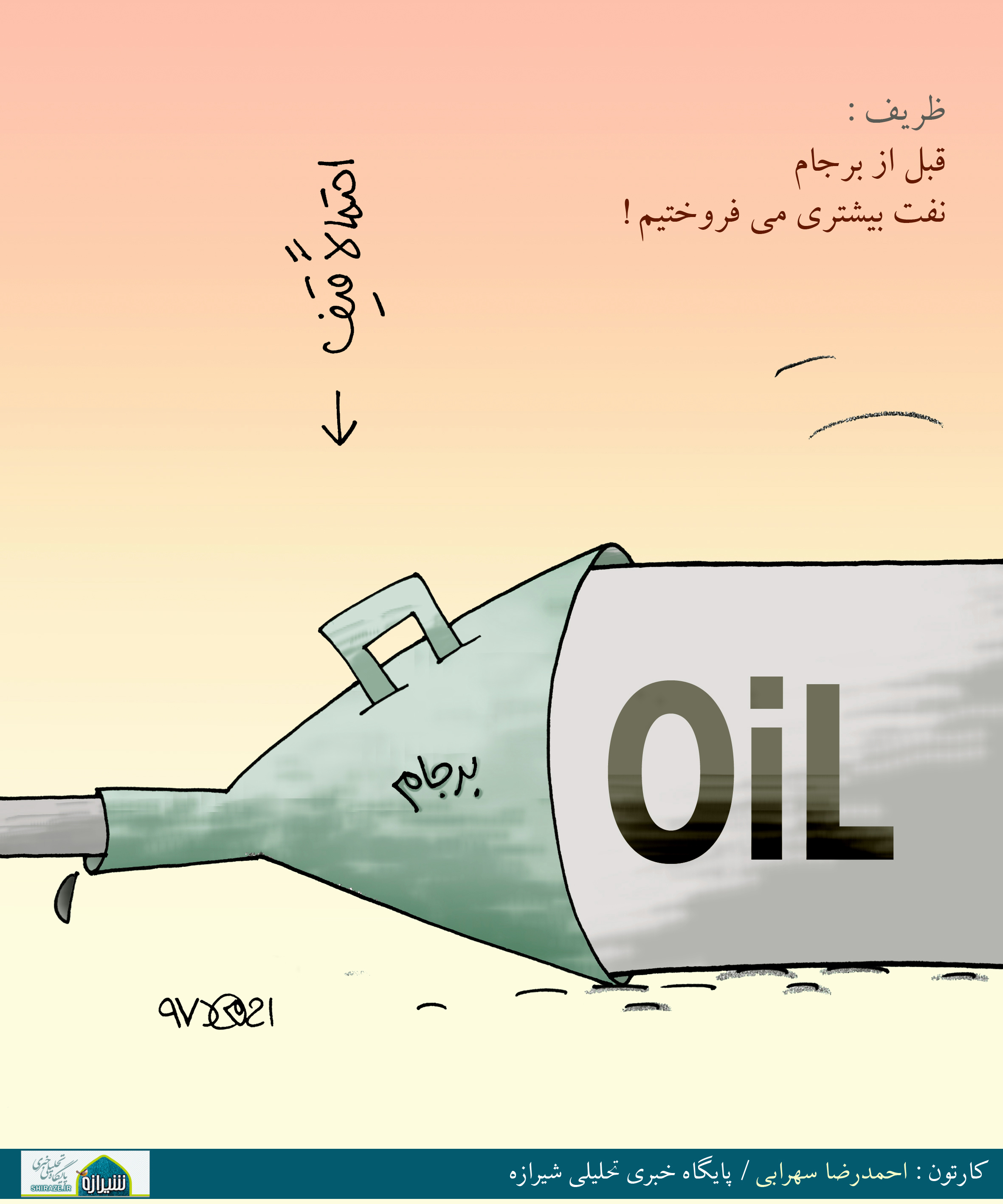 کاریکاتور شیرازه؛ قبل از برجام نفت بیشتری می فروختیم