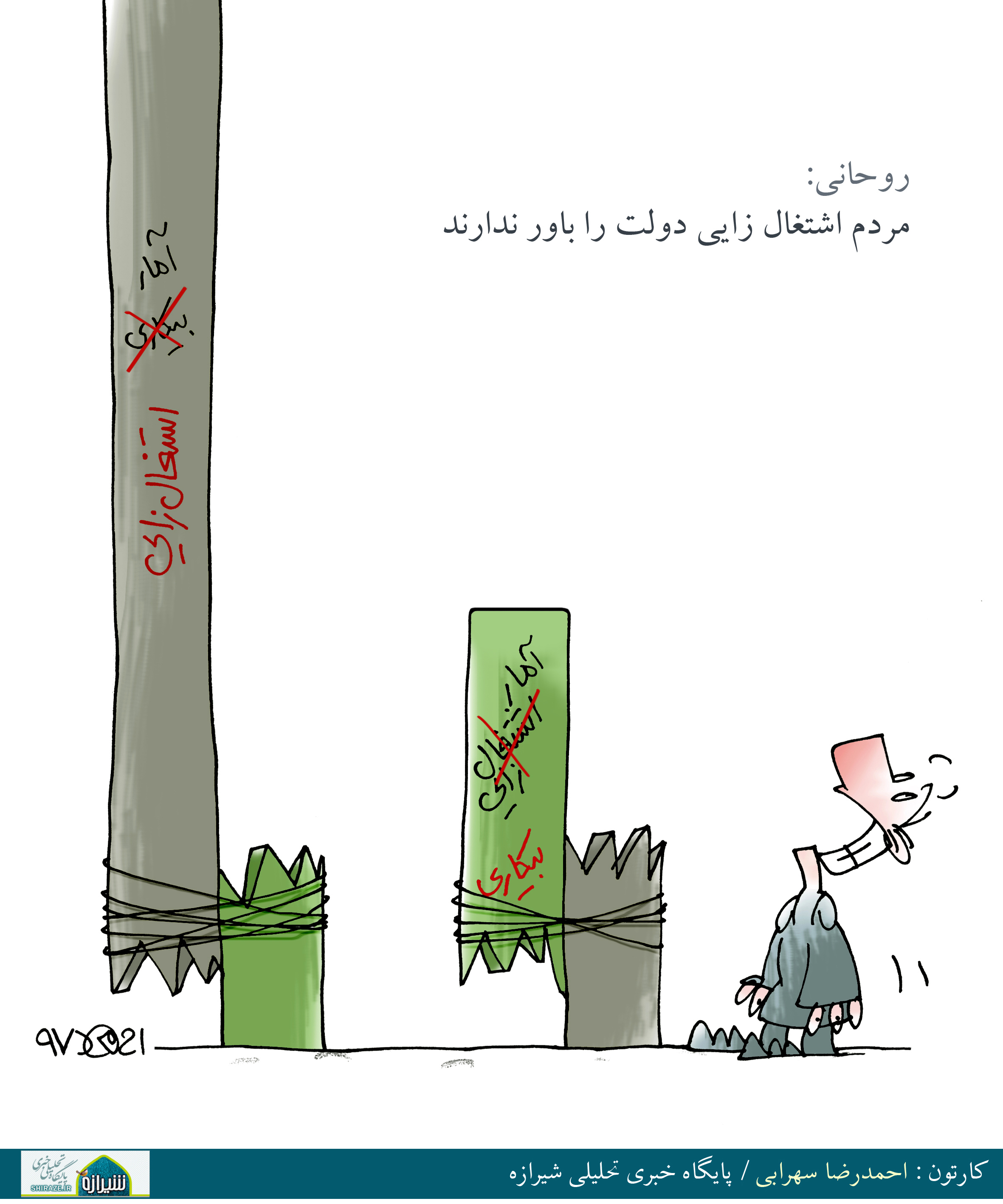 کاریکاتور شیرازه؛ روحانی مردم اشتغالزایی دولت را باور ندارند