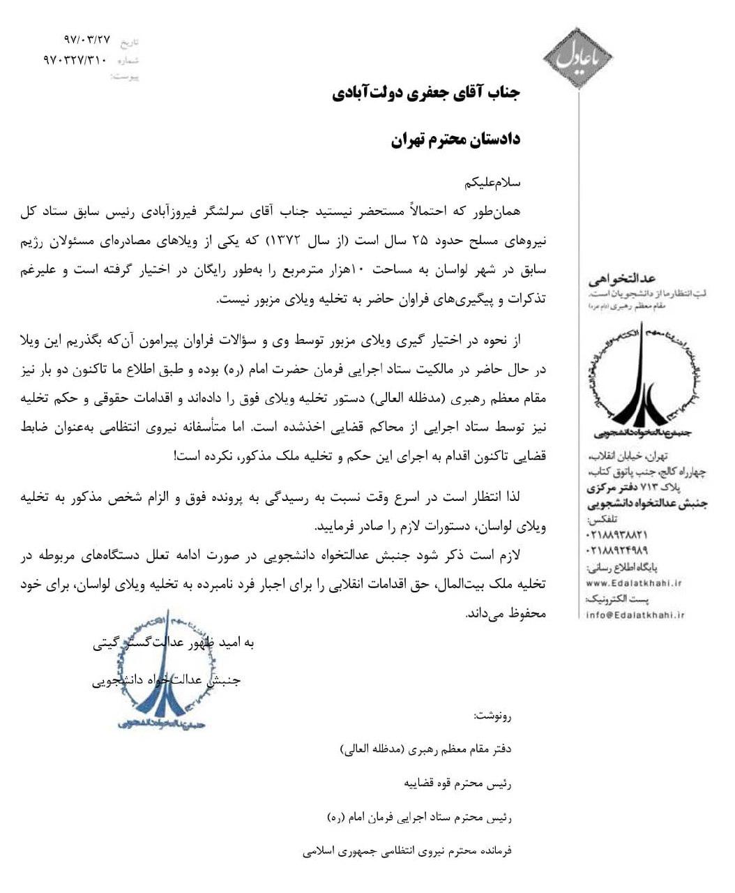 آقای دادستان! ویلای مصادره‌ای لواسان را از سرلشگر فیروزآبادی پس بگیرید